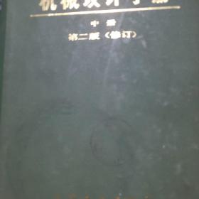 机械设计手册 第二版 全4册:（上册第1分册+上册第2分册+中册+下册）  4本合售   馆藏