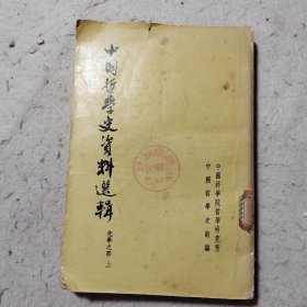 中国哲学史资料选辑