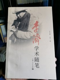 李济学术随笔