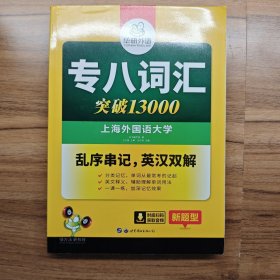 专八词汇突破13000