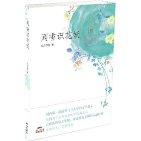 闻香识花妖(香水收藏达人的香气人生，以雅致的散文笔法，抵达香氛王国的内蕴世界)