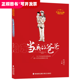 紅色小小說精品書系：當(dāng)兵的爸爸
