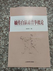 嫡传白猿通背拳概论 仇必松 人民体育出版社