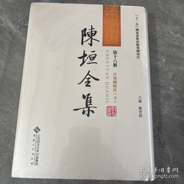 陈垣全集16（第十六册）