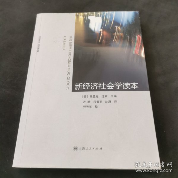 新经济社会学读本