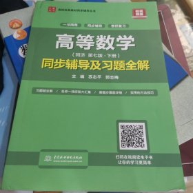 高等数学(第七版·下册)同步辅导及习题全解