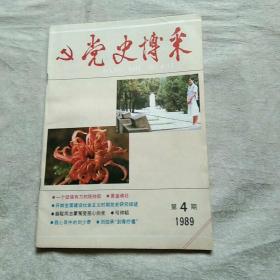 党史博采 1989年 4