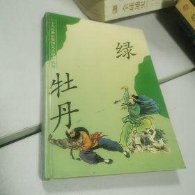 《十大古典公案侠义小说》丛书绿牡丹