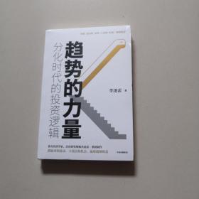 趋势的力量：分化时代的投资逻辑