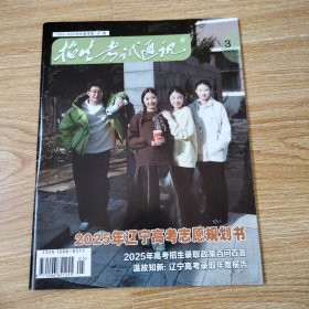 招生考试通讯 （2025年）第3期