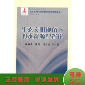 《生态文明与绿色低碳经济发展论丛》：生态文明视角下的水资源配置论