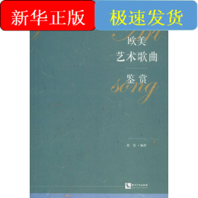 欧美艺术歌曲鉴赏