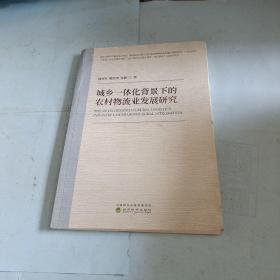 城乡一体化背景下的农村物流业发展研究