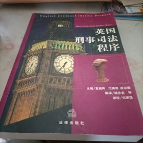 英国刑事司法程序