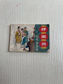 连环画：呼家将 冯家店救母