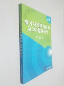 单片机原理与应用及C51程序设计