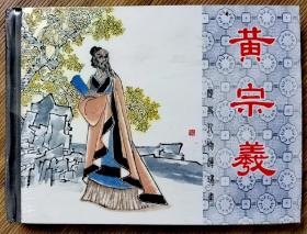 上海人民美术出版社连环画《黄宗羲》50开 精装 费龙翔 费明智 绘
