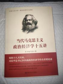 当代马克思主义政治经济学十五讲/中国人民大学·政治经济学大讲堂