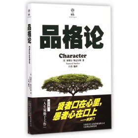 全新正版 品格论/智慧的森林 塞缪尔·斯迈尔斯 9787545215793 上海故事会文化传媒有限公司