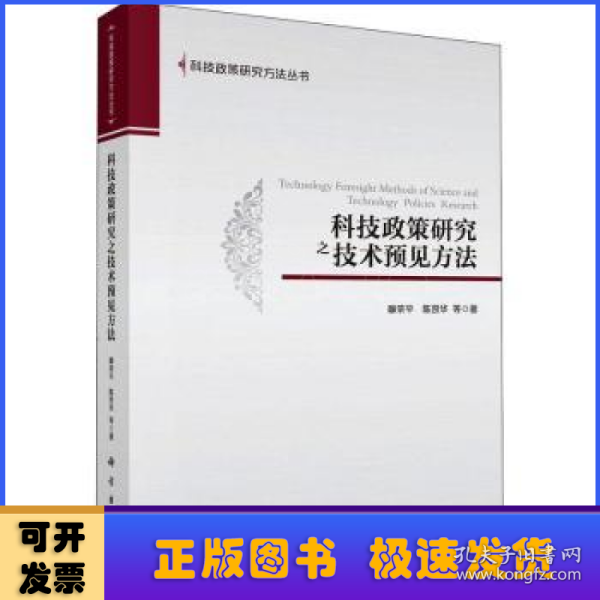 科技政策研究之技术预见方法