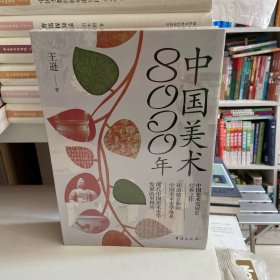 中国美术8000年