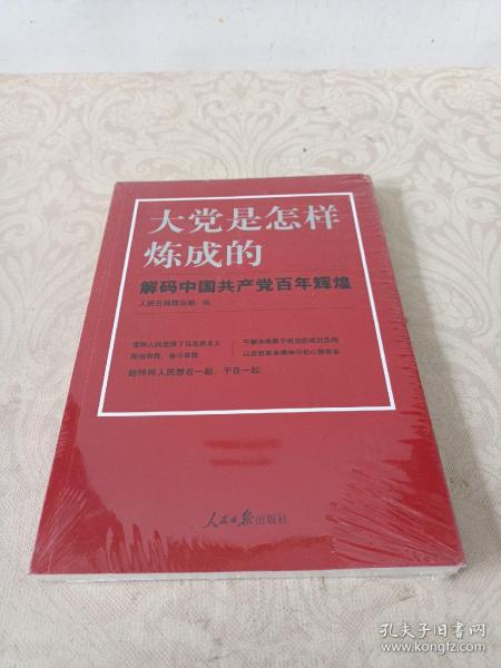 大党是怎样炼成的—解码中国共产党百年辉煌