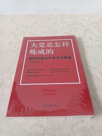 大党是怎样炼成的—解码中国共产党百年辉煌