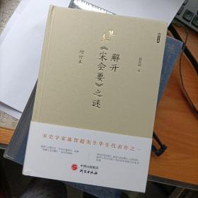 解开宋会要之谜：陈垣之孙、陈乐素之子、宋史大家陈智超收官代表作，邓广铭、徐规高度评价