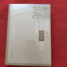 中国包装印刷技术发展史(精装)塑封新书