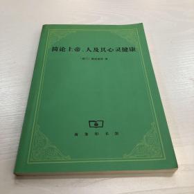 简论上帝、人及其心灵健康