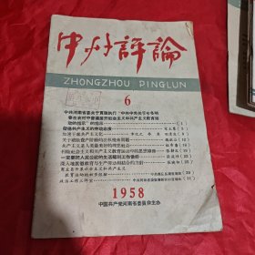 中州评论1958年1本，1959年9本，1960年8本（19本合售）