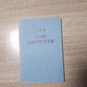 1844年经济学哲学年鉴