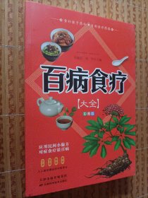《百病食疗大全 》彩图版正版彩图解中医养生大全食谱调理四季家庭营养健康保健饮食养生调理菜谱食品食补书 百病食疗大全书正版书籍