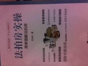 二手正版法拍房实操9787519609245