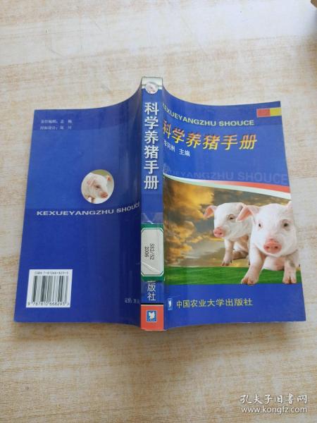 科学养猪手册