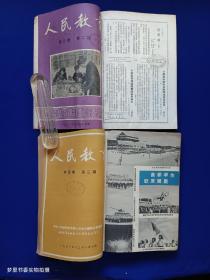 人民教育（1950年创刊号第一卷第1-6期缺第4期、第二卷第1-6期全、第三卷第1-6期全、第四卷第1、2期）19本4册合订·馆藏