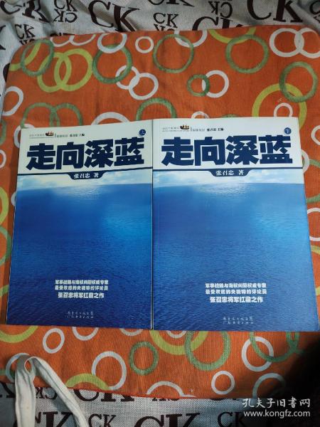 走向深蓝(上下册《走向深蓝》强力论证！钓鱼岛 .中国的 黄岩岛 .中国的 南沙 .中国的 西沙 .中国的)