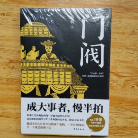 门阀（成大事者，慢半拍。“中古第一家族”琅琊王氏传承千年的成事智慧。培养了50多位宰相，30多个皇后，省级高官不计其数，堪称中国史上ZUI牛公务员家族。）