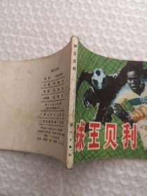 连环画,球王贝利
