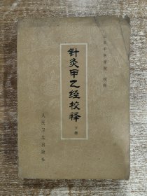 针灸甲乙经校释（下册）