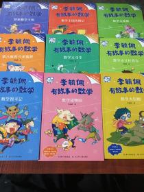 李毓佩·有故事的数学 在有趣的故事中培养数学思维（套装共10册 附练习手册+知识点总结）