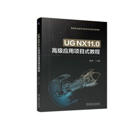 正版 UG NX11.0高级应用项目式教程 赵慧 9787111719168