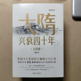 正版未阅 全四册合售 大隋兴衰四十年 1、东亚霸权 2、饥饿盛世 3、雄略暴君 4、自杀王朝