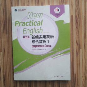 新编实用英语（第五版）综合教程1