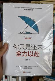 你只是还未全力以赴