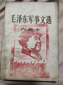 毛泽东军事文选（本书封面内页盖有毛主席头像图案大红印 章3枚及政治审用章，并盖有一枚未知文字大红印章，详看如图）极具收藏价值。