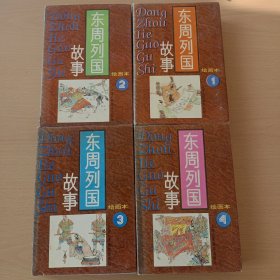 东周列国故事(绘画本)（1－4册全）精装