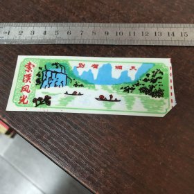 塑料门票：索溪风光别有洞天*