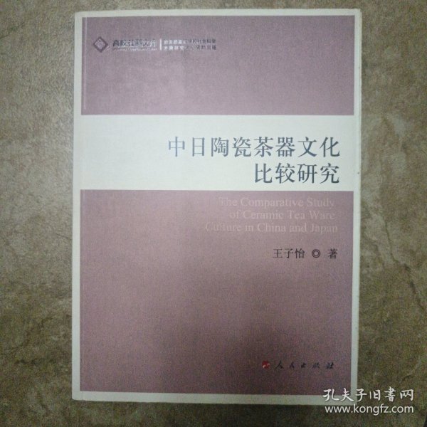 中日陶瓷茶器文化比较研究
