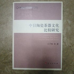 中日陶瓷茶器文化比较研究